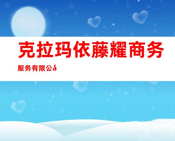 克拉玛依藤耀商务服务有限公司